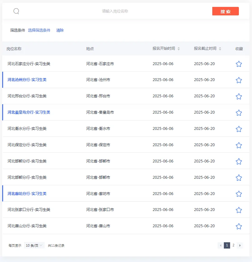 暑期实习生招聘✅国企/银行等企业实习生招聘