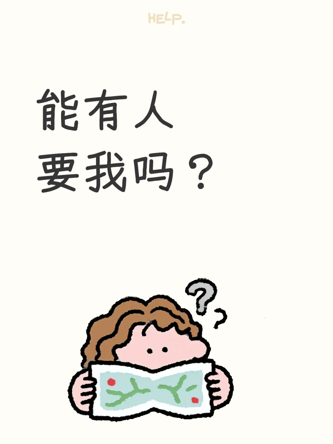 能有人要我吗?
