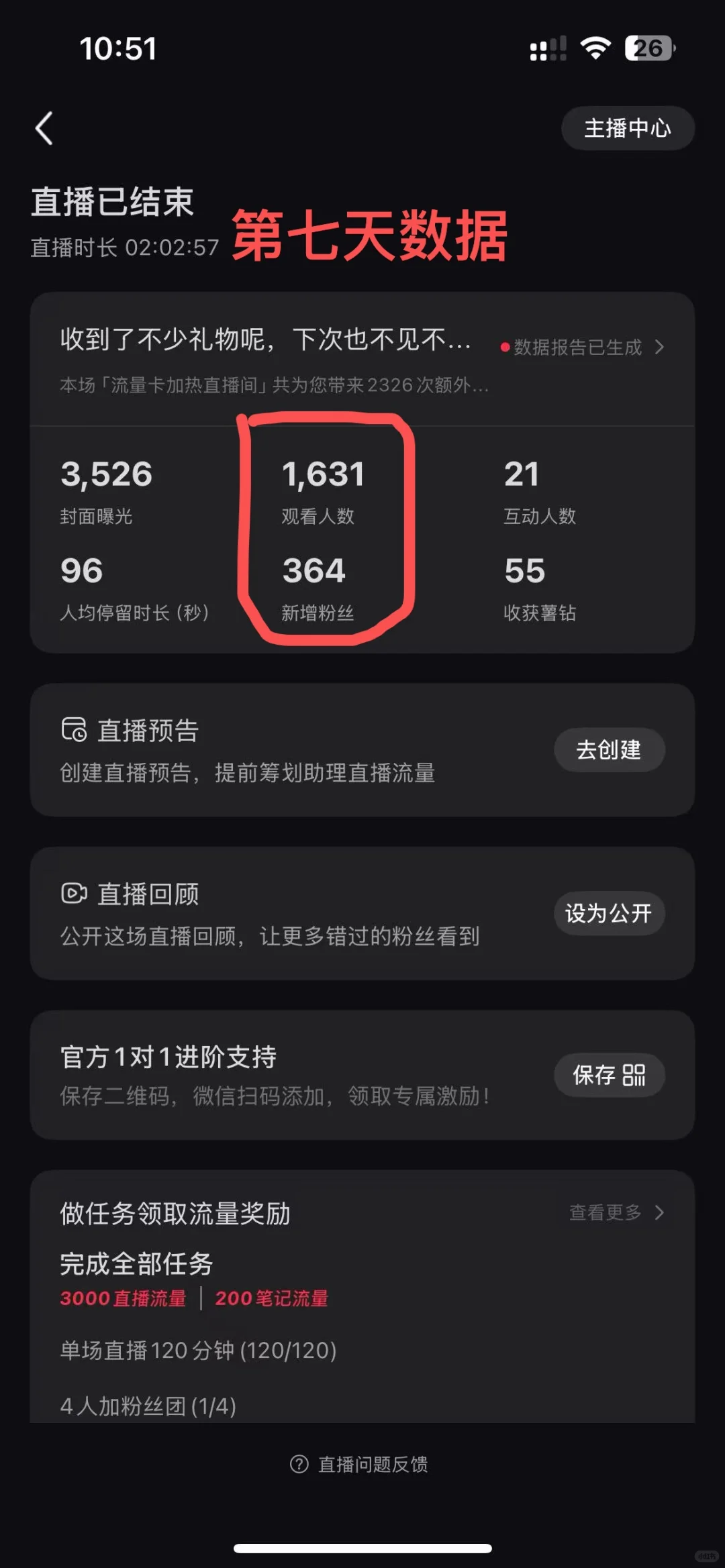 ?新手主播7天逆袭记:从29人→1000+场观!