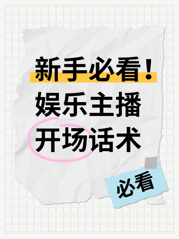 新手必看!娱乐主播开场话术