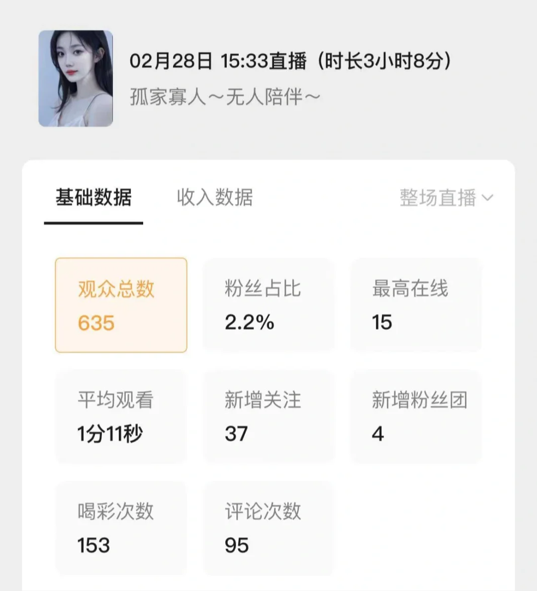 新主播开播第2天