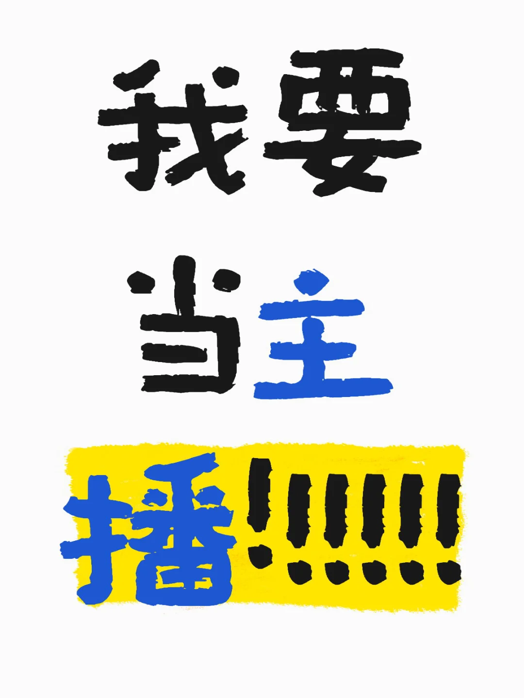我要当主播！！！