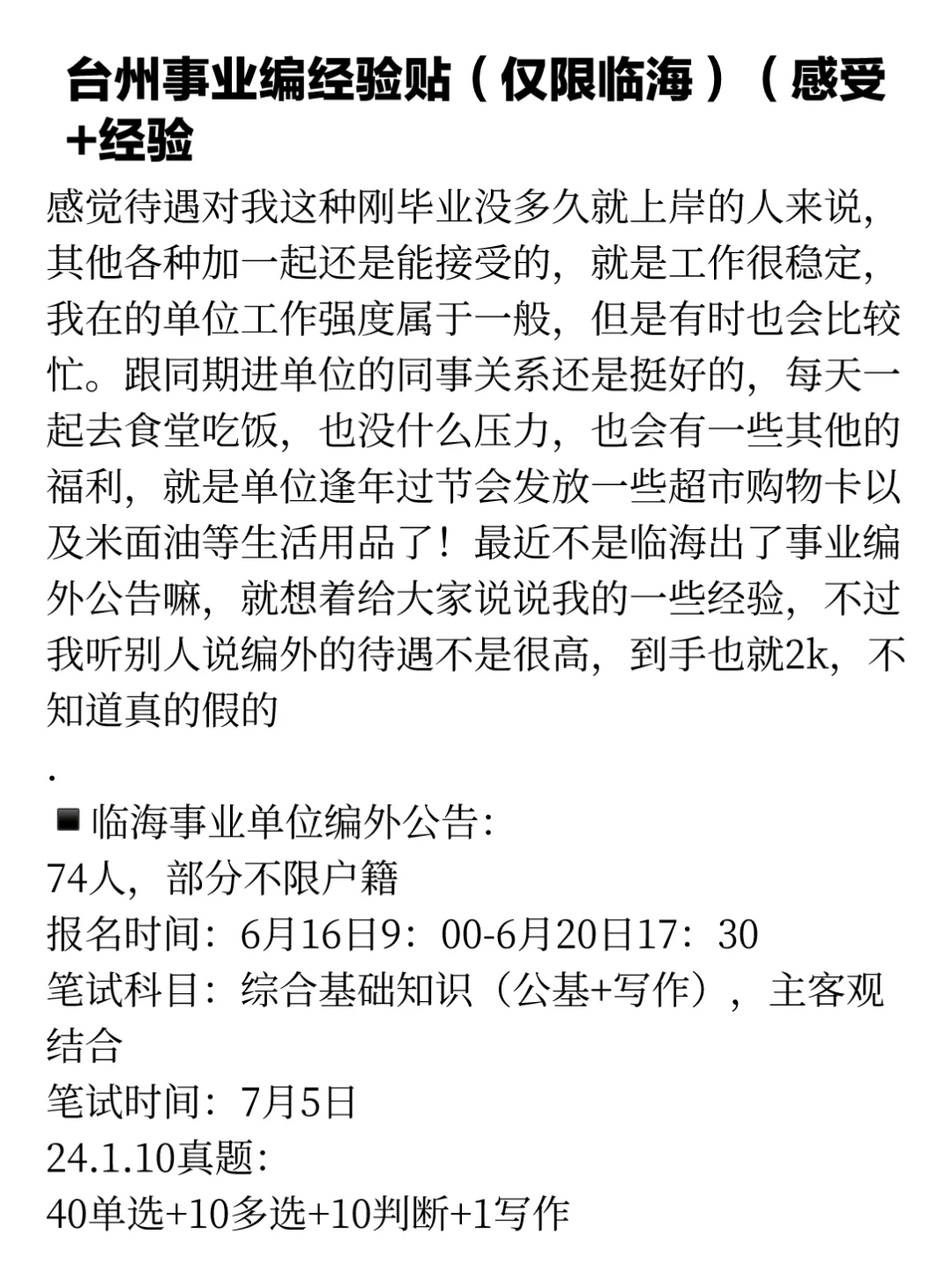 台州事业编经验贴(仅限临海)(感受+经验