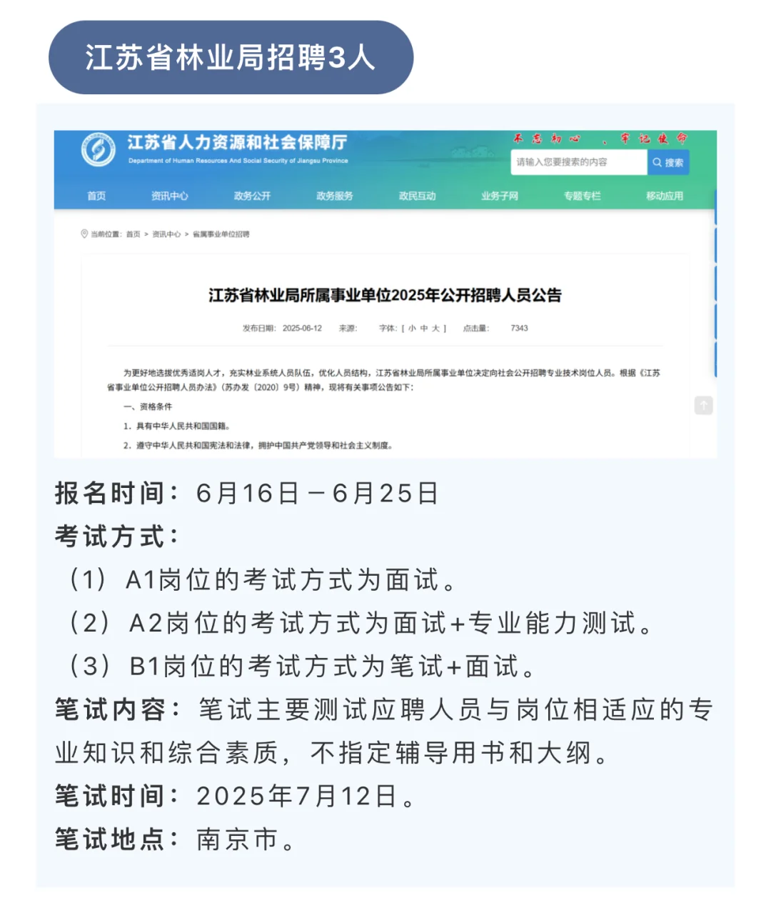 已汇总好!江苏部分事业单位招聘公告!