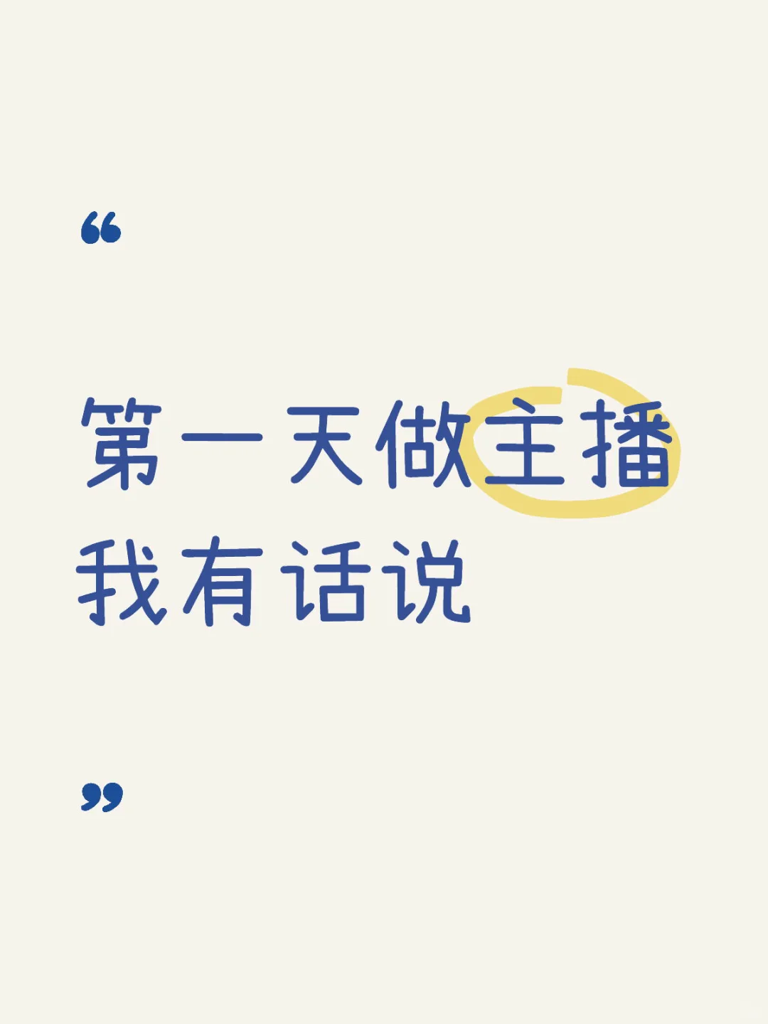 第一天做主播我有话说