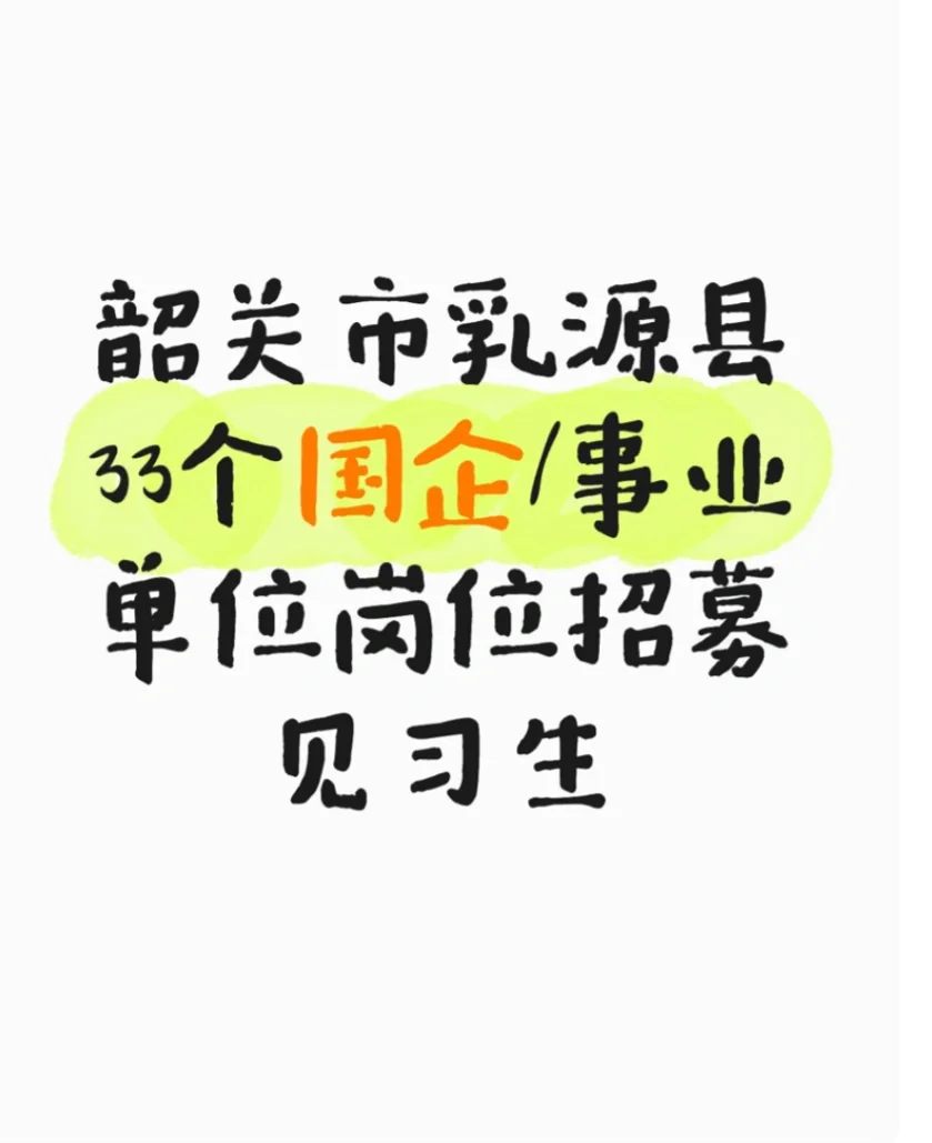 见习岗|韶关市乳源国企事业单位招聘见习生
