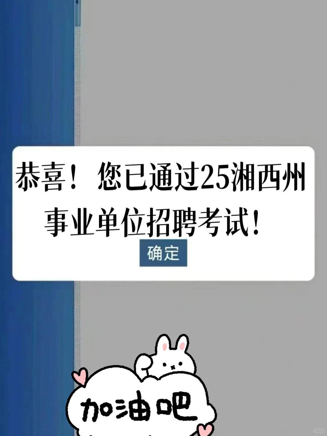 恭喜你已通过25湘西州事业单位招聘栲试!