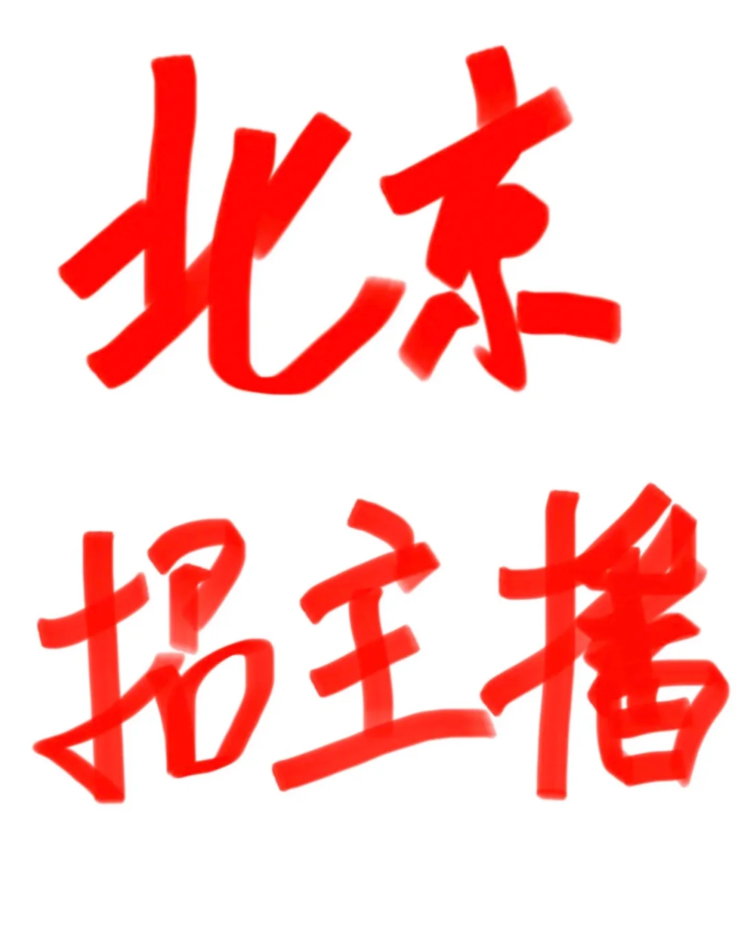 北京招打金主播