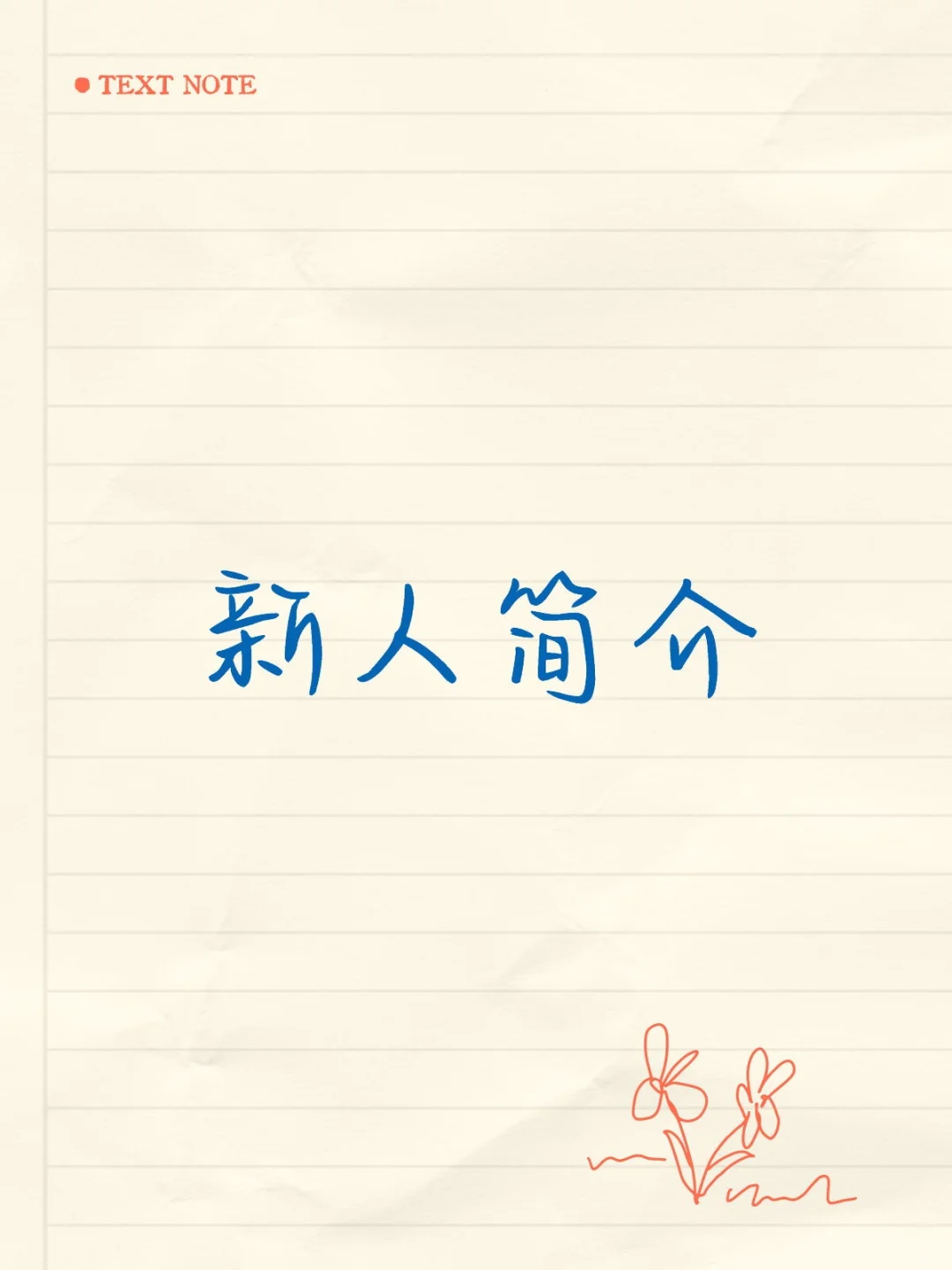 新人简介如何发