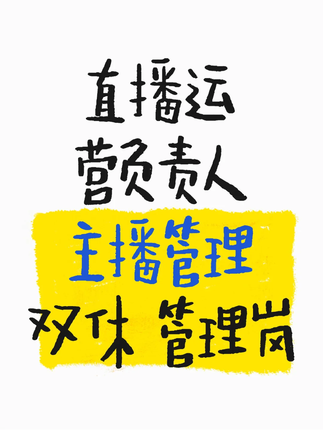 速看!主播就业新方向!