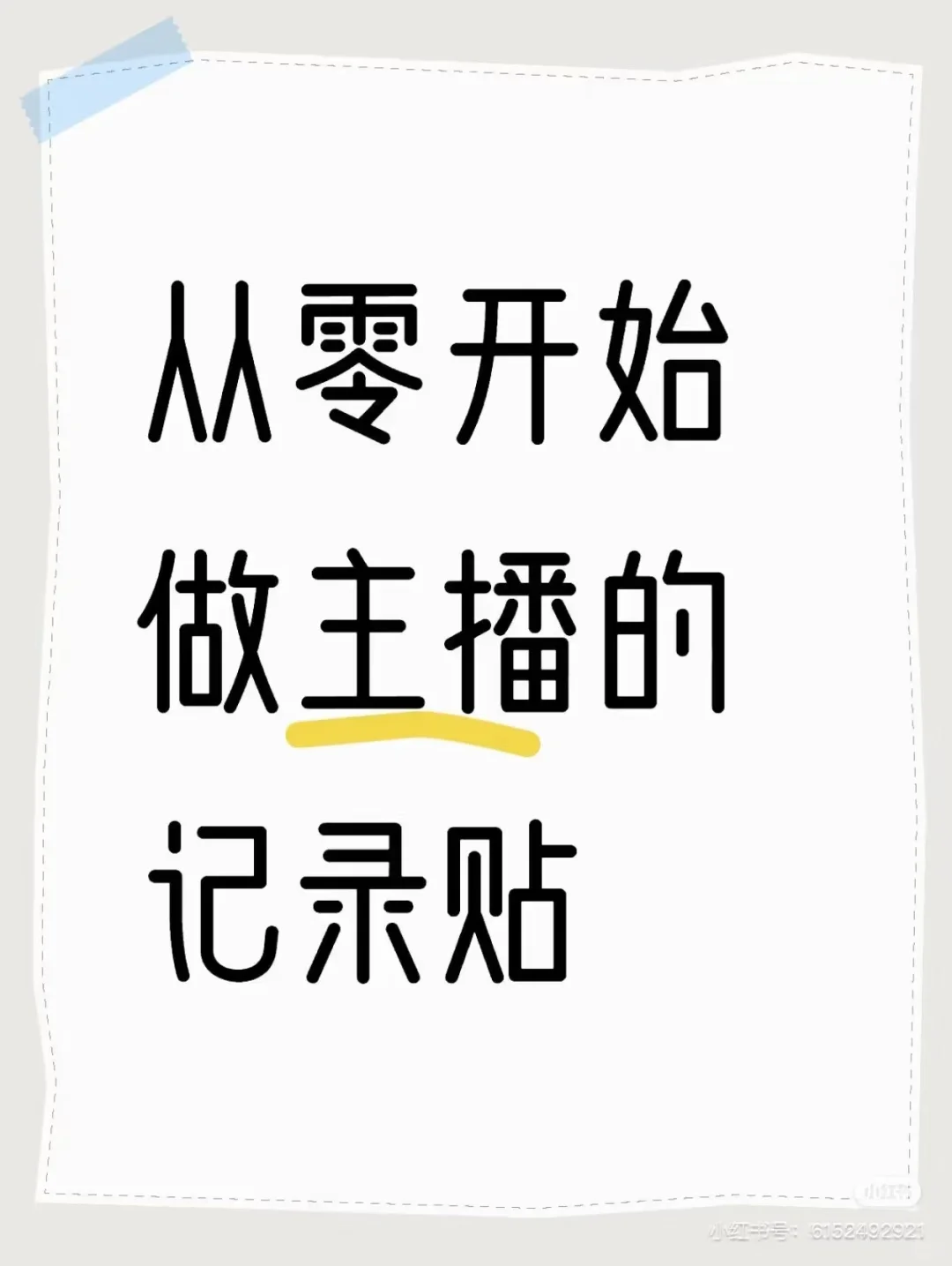 有在做主播的姐妹么?我来记录啦!
