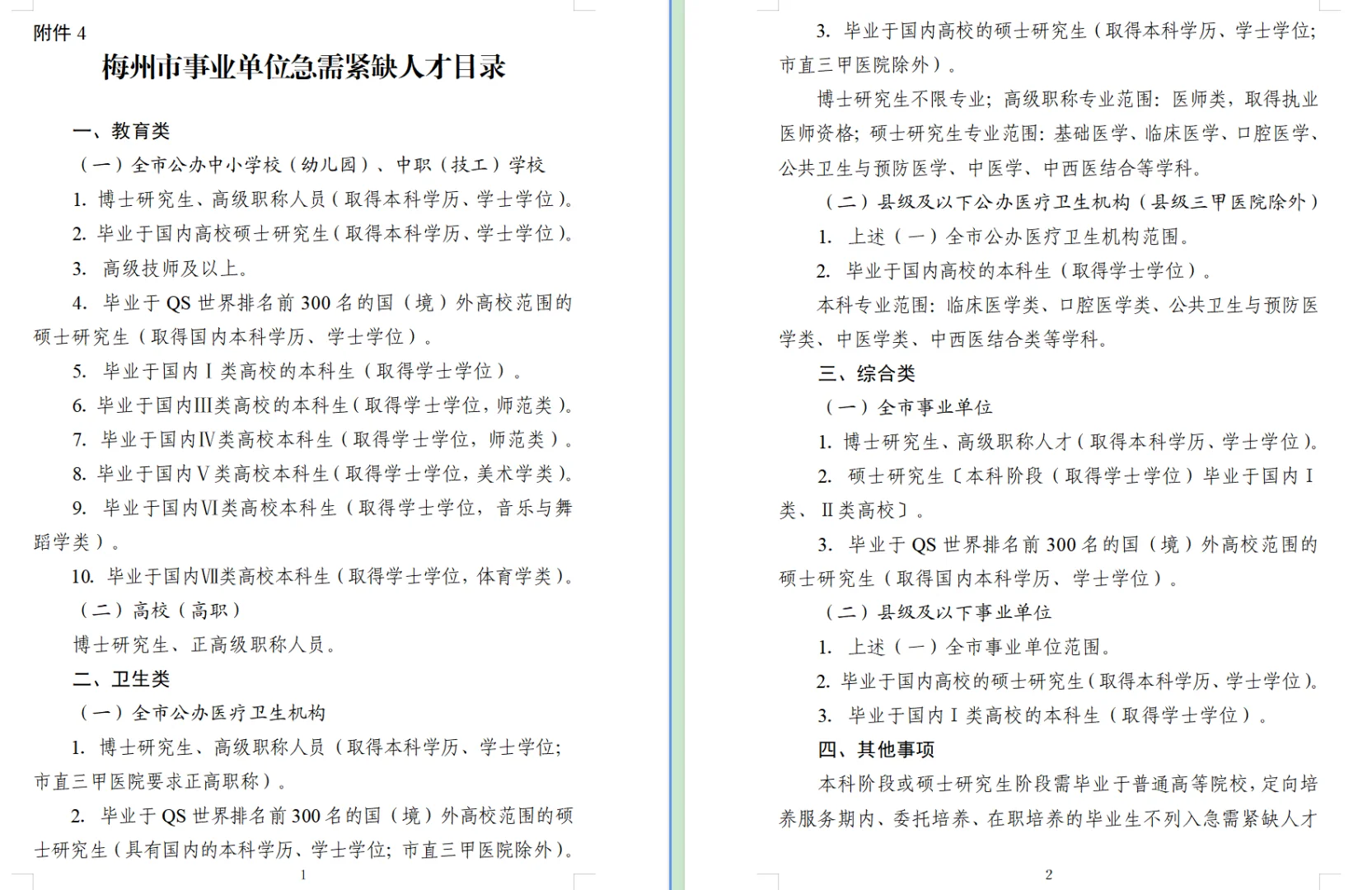 广东梅州市人才引进568人 有编仅面 待遇好