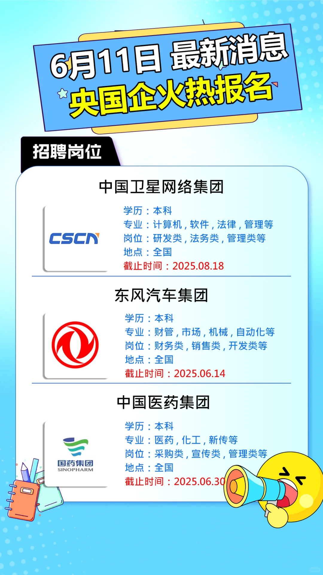 6月11日 新出岗位汇总 快报名