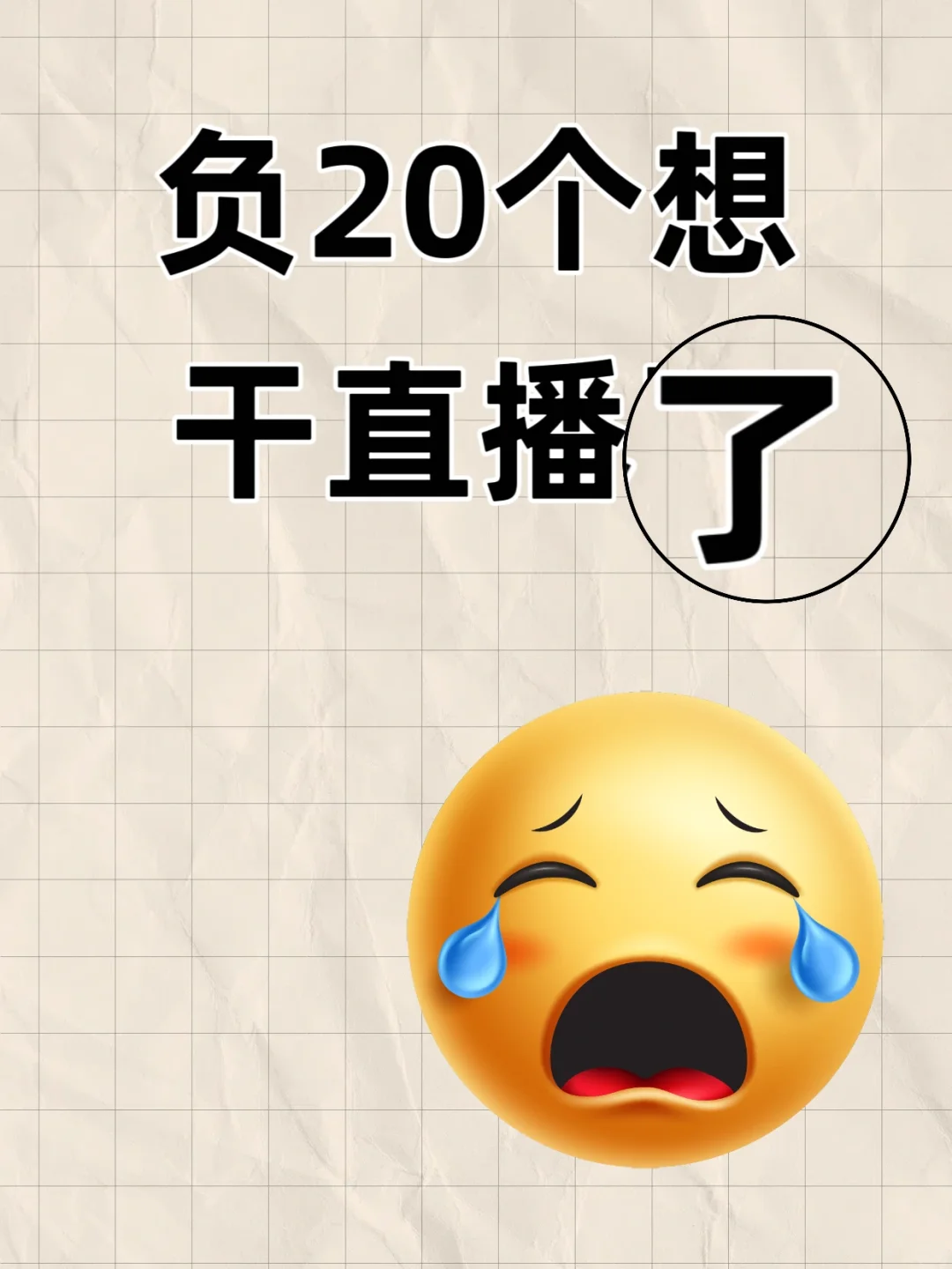 我想干直播了！