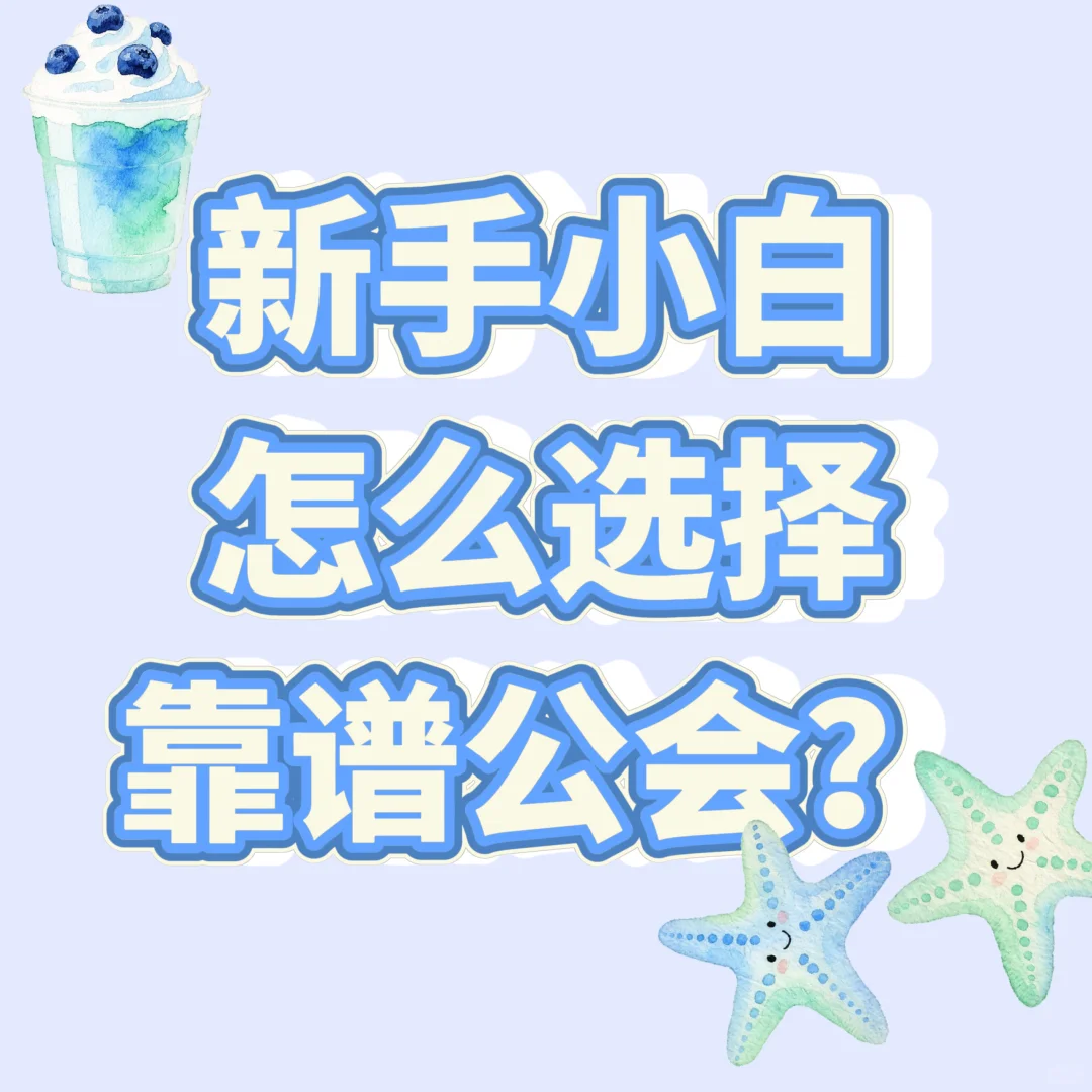 新手主播应该怎样选择靠谱公会?