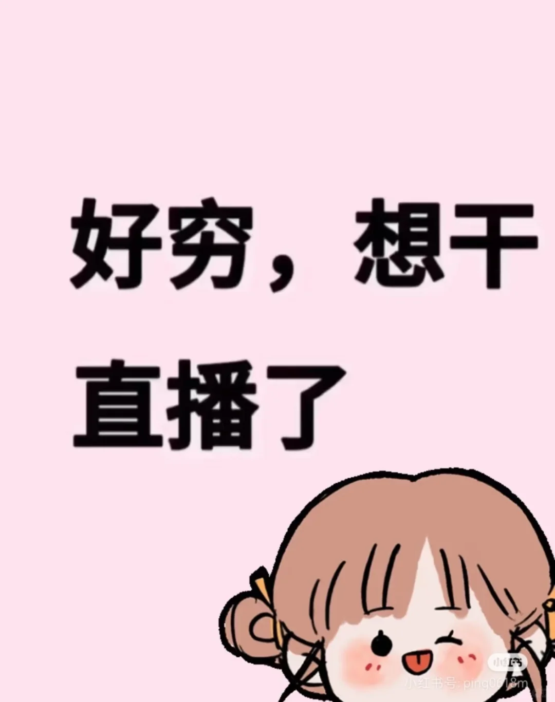 好穷想干主播了