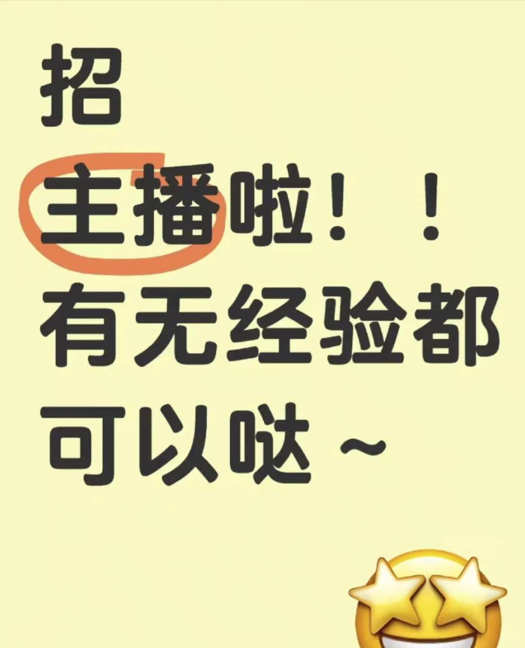 主页招主播啦~