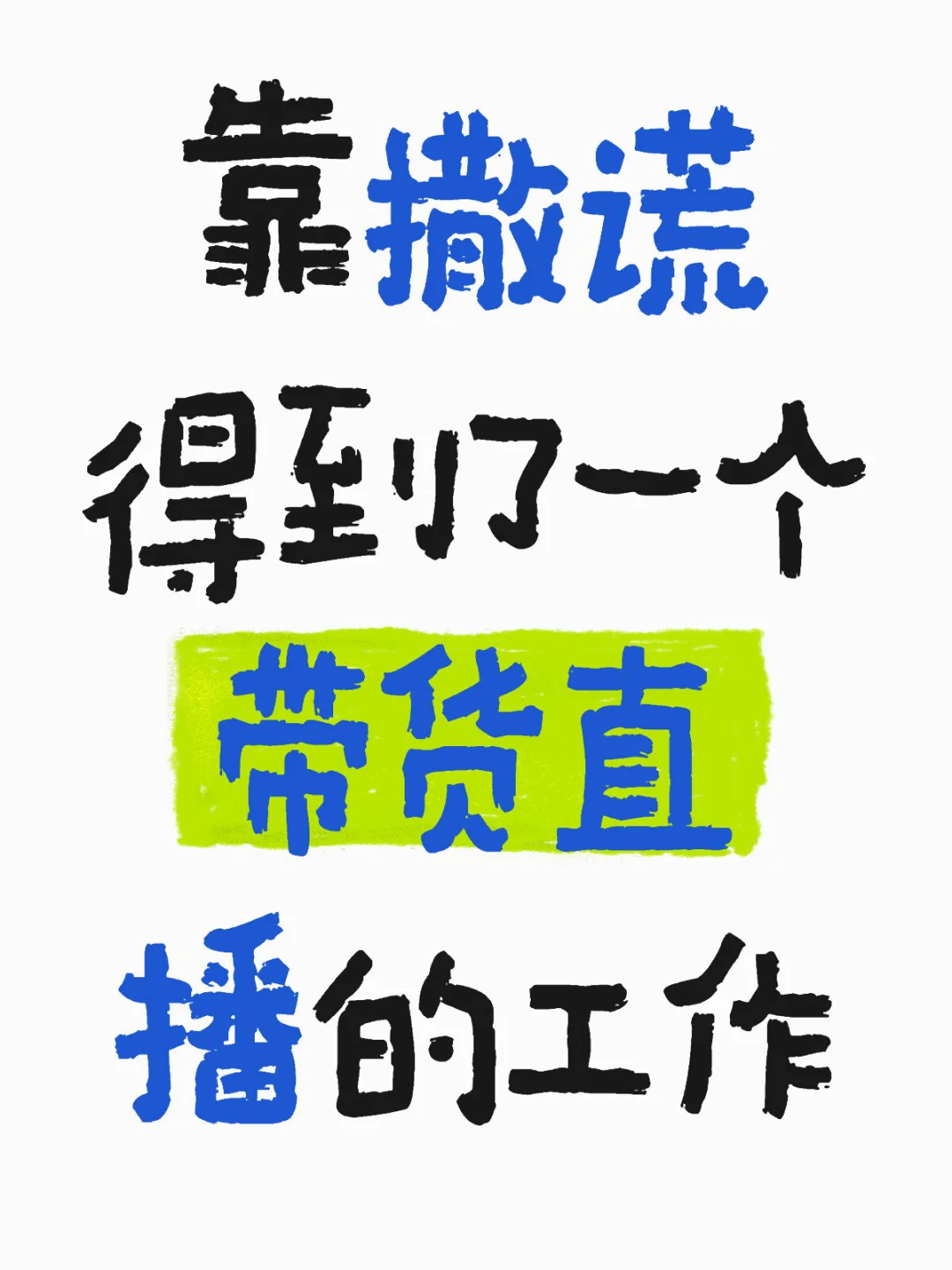 靠撒谎得到了一个带货直播的工作