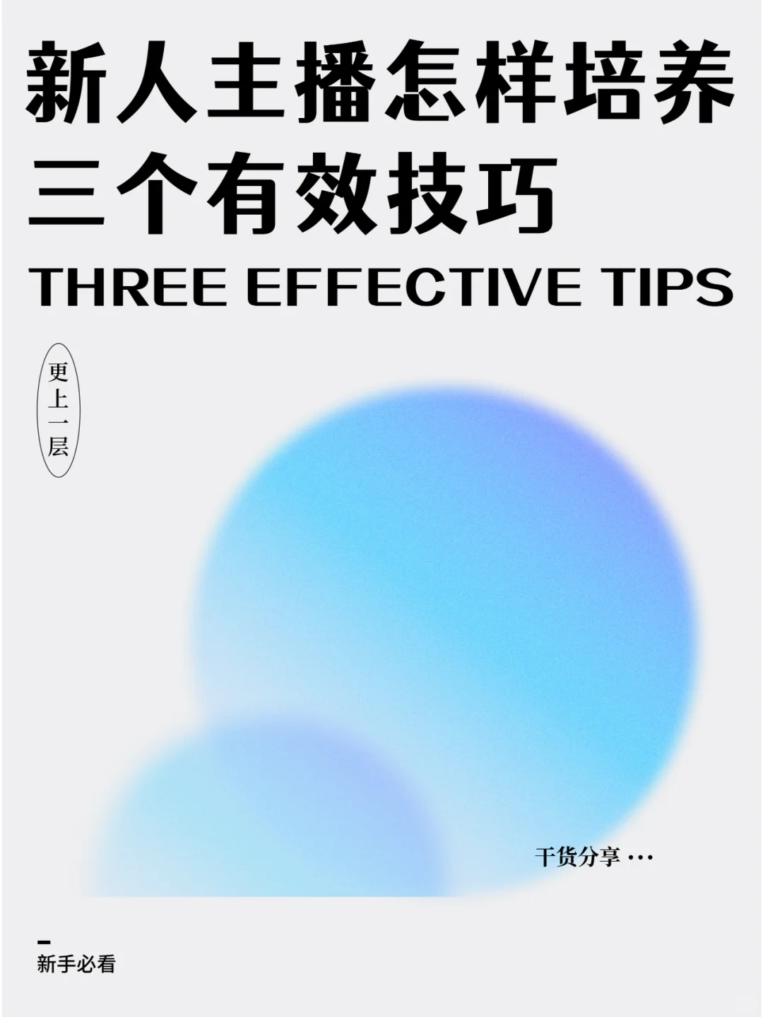 新人主播快速上手的3大技巧