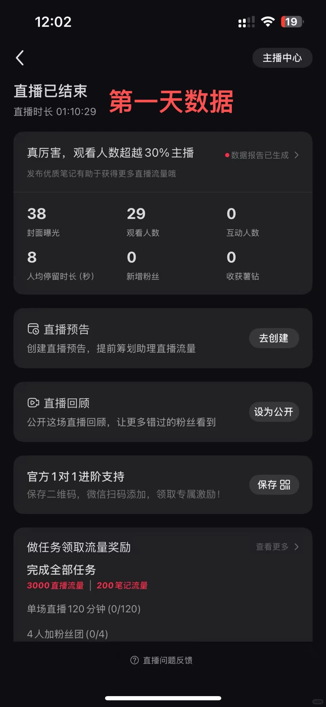 ?新手主播7天逆袭记:从29人→1000+场观!