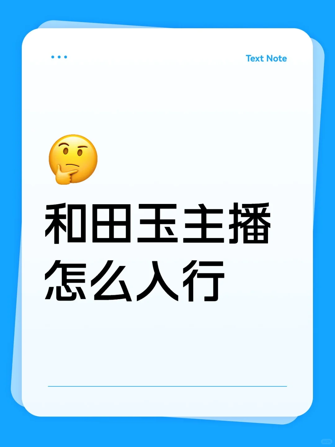 和田玉主播入行