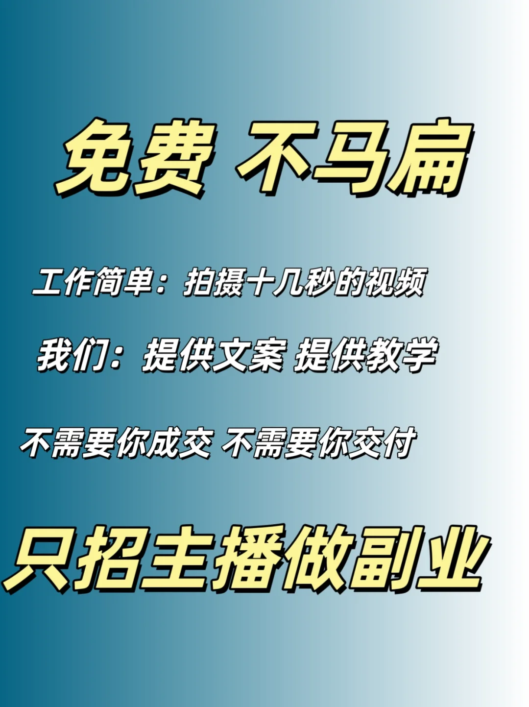 带主播做点副业