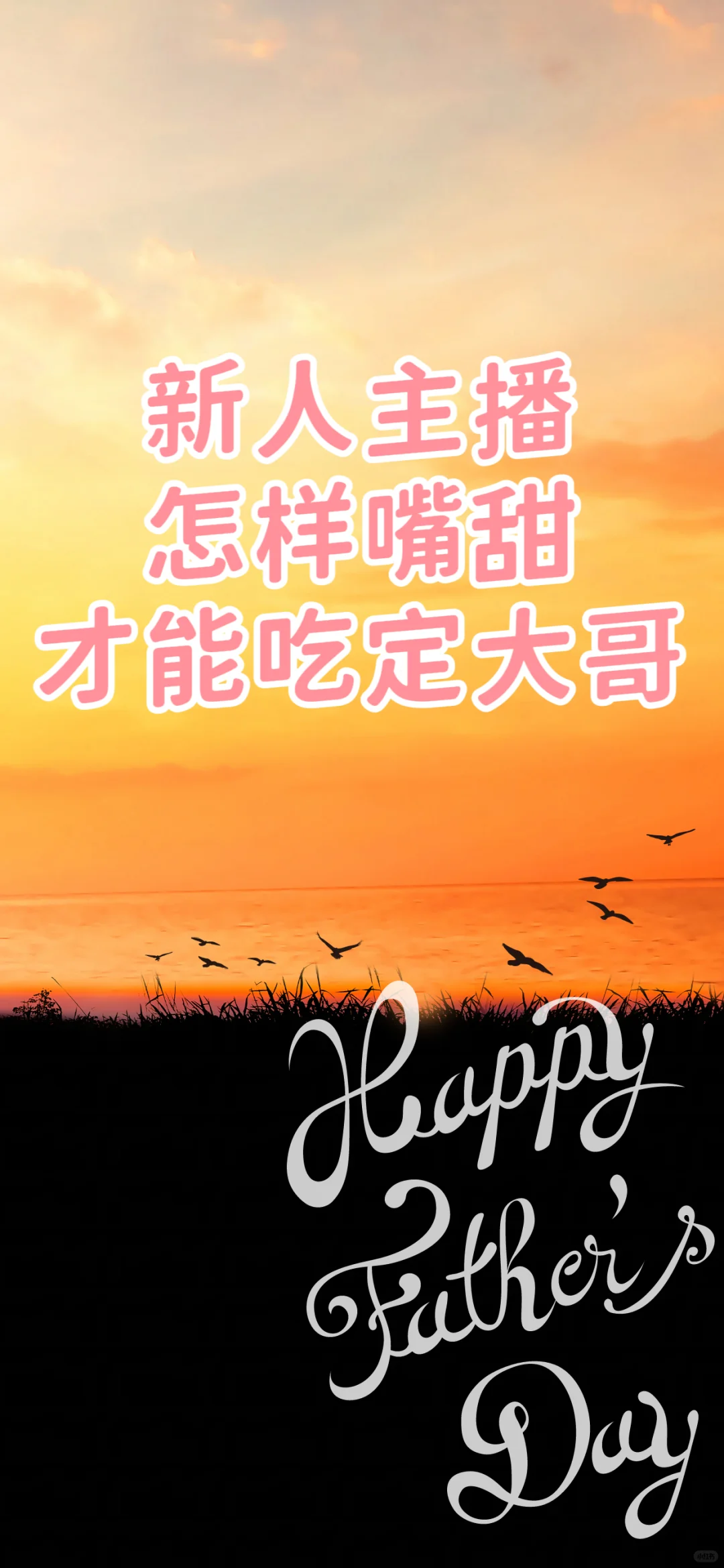 新人主播,怎样才能吃定大哥!