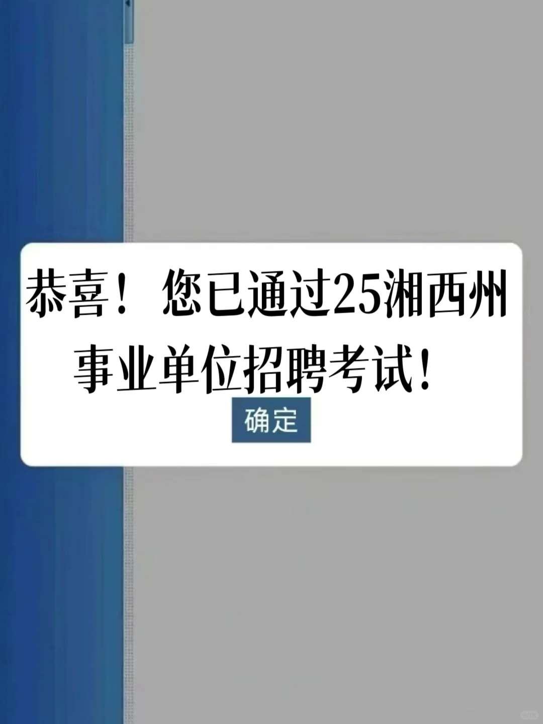 恭喜你已通过25湘西州事业单位招聘考试