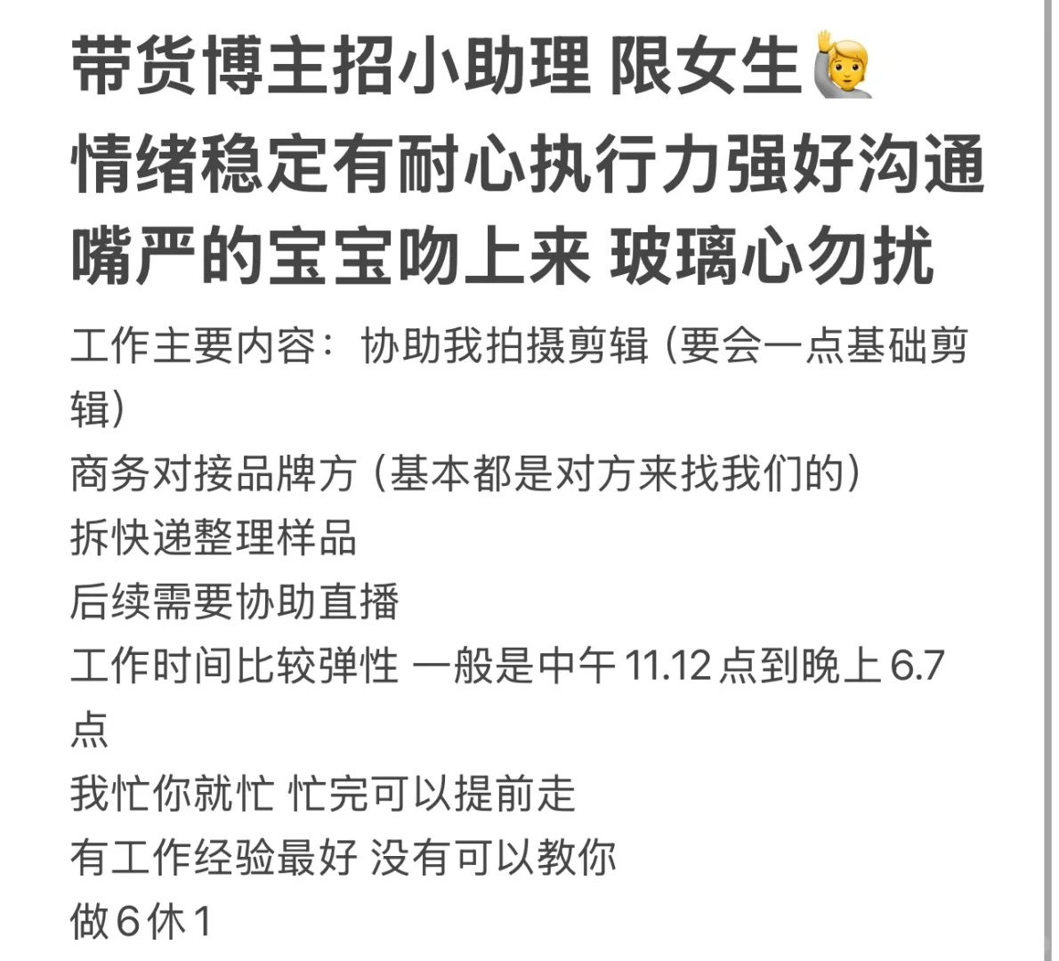 带货博主招助理｜7-8k｜做6休1