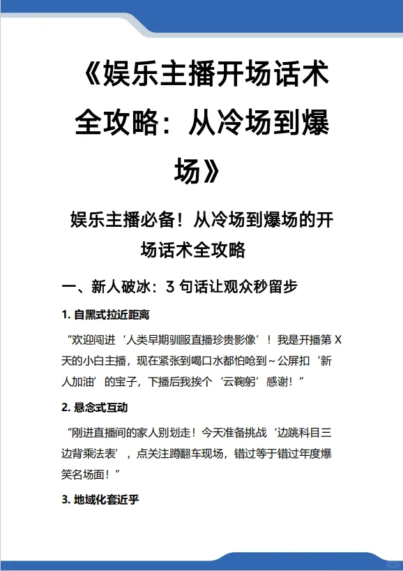 新手必看!娱乐主播开场话术