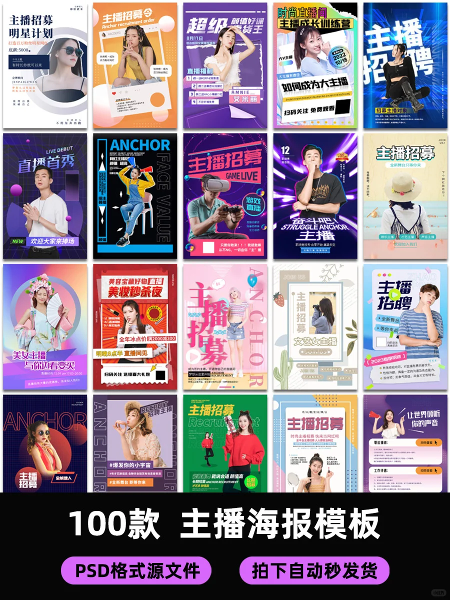 主播海报模板,助您打造注目的直播间形象!