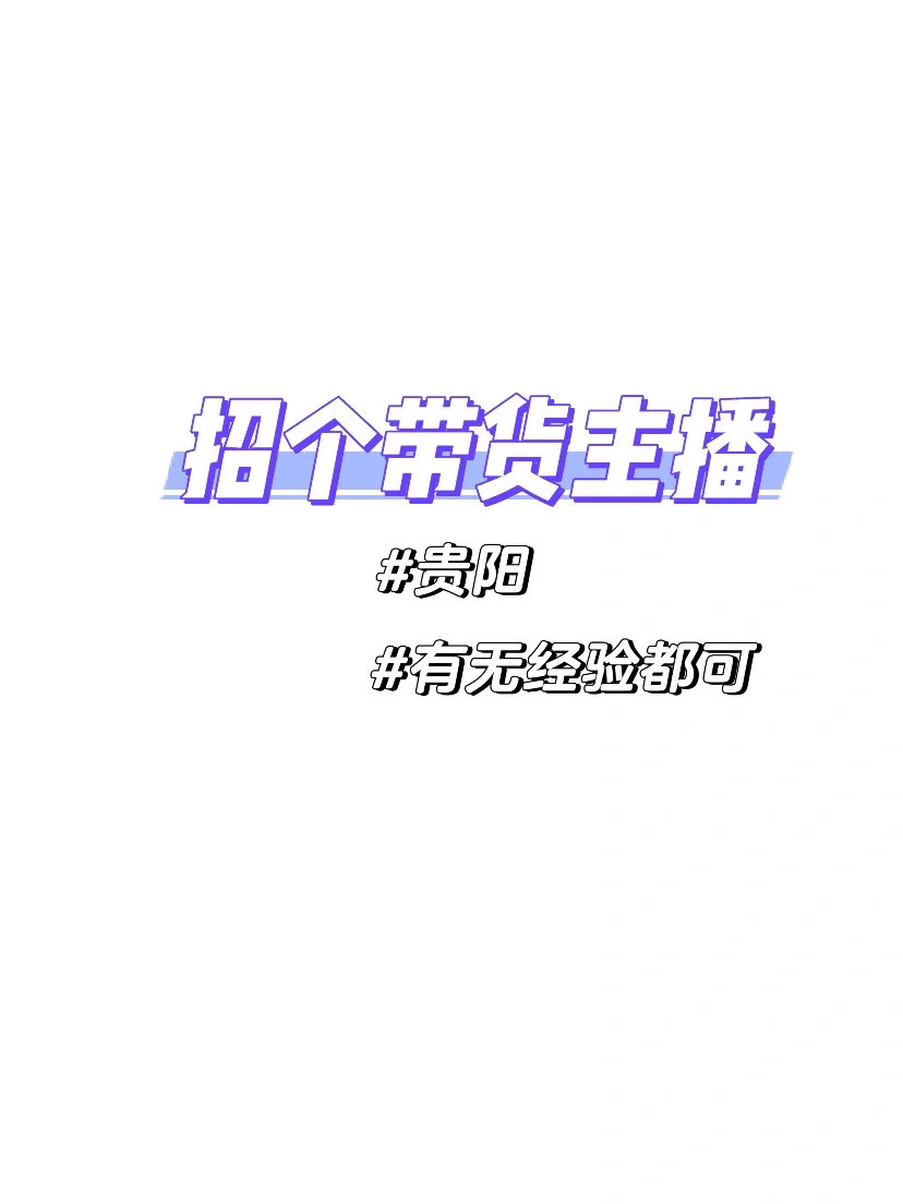 招聘一个主播，前期可以啥都不会