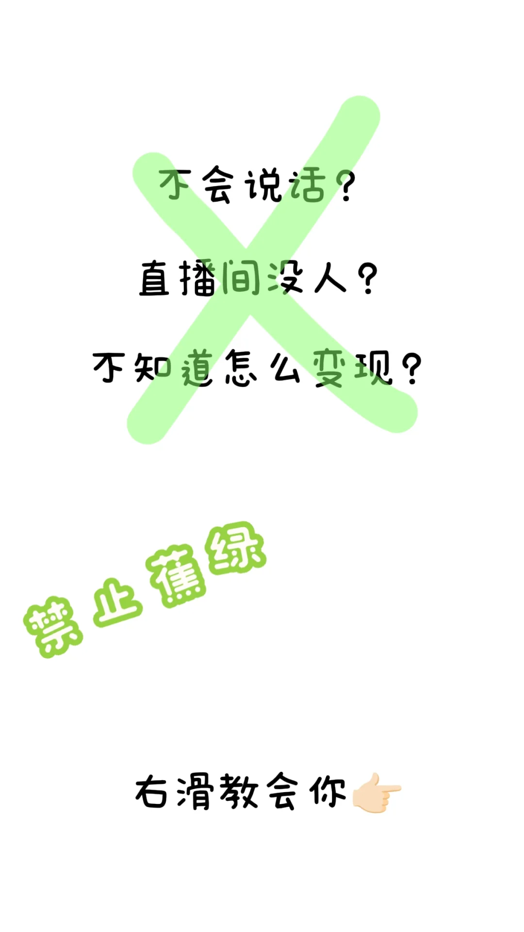 不会直播怎么办？进来教会你！