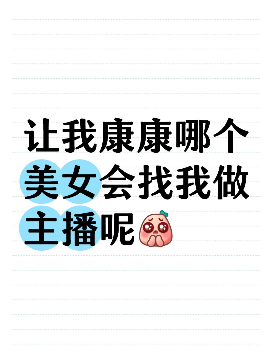 让我康康哪个美女会找我做主播呢