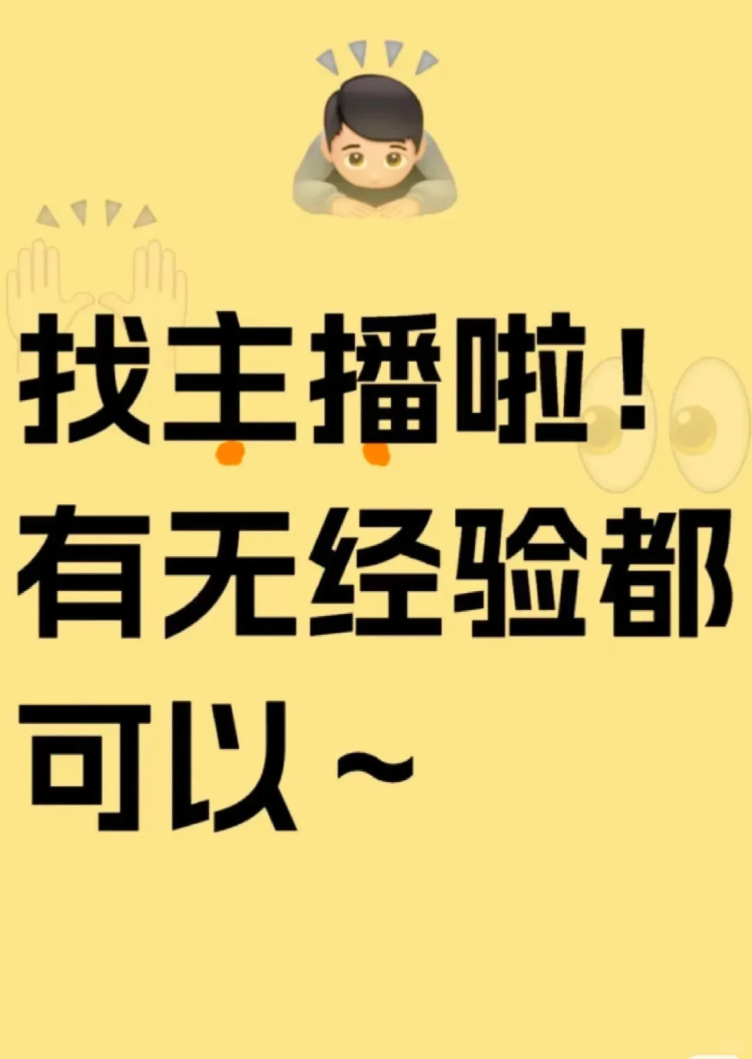 成都头部招聘主播!小白主播!
