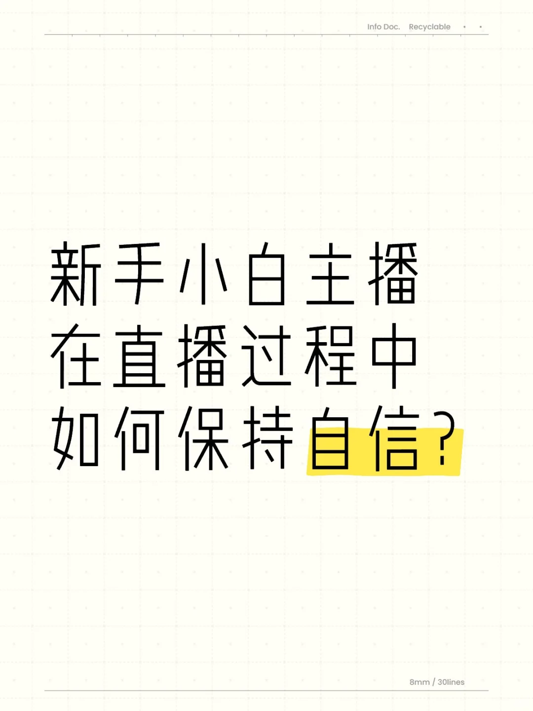新手小白主播在直播过程中如何保持自信?