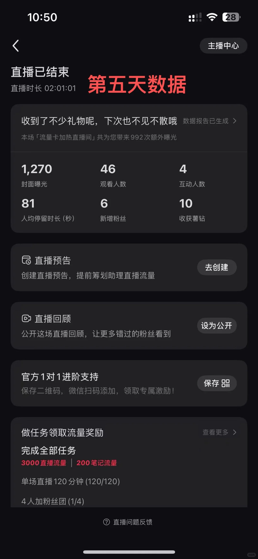?新手主播7天逆袭记:从29人→1000+场观!