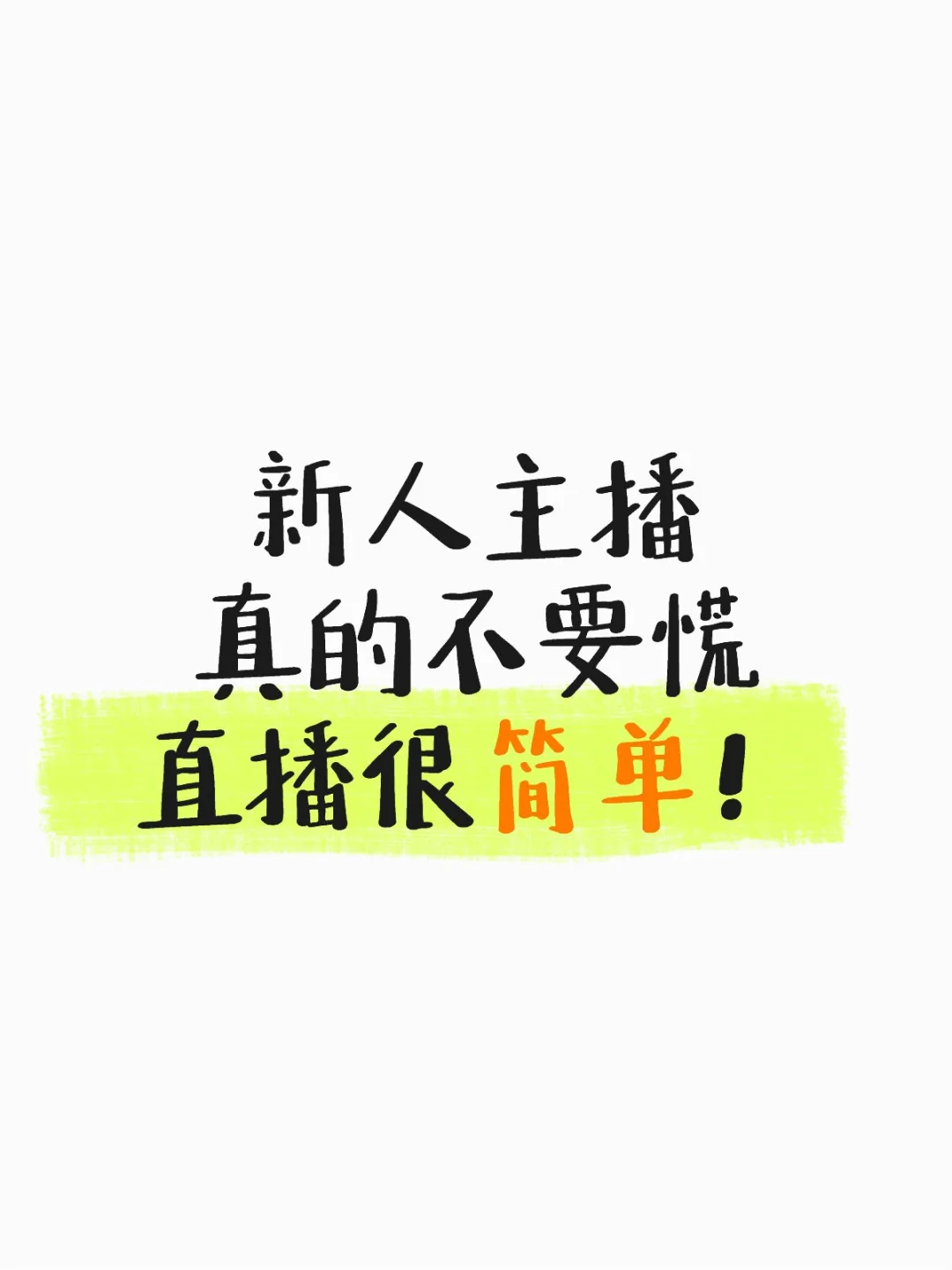 【小白主播】别怕，带货主播一点都不难