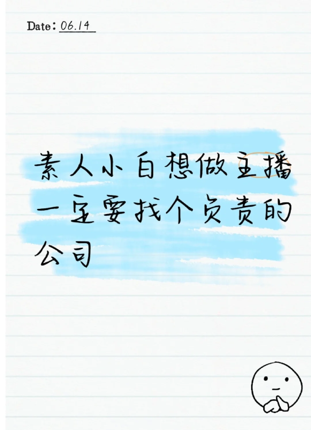 沈阳素人小白想做主播必看