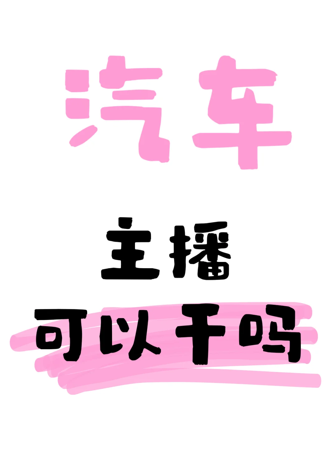 小白汽车主播,求前辈指点