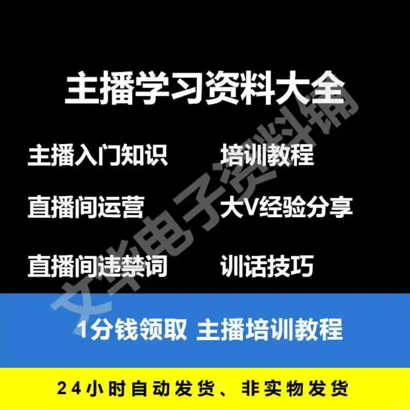 主播小白必看!干货资料全打包