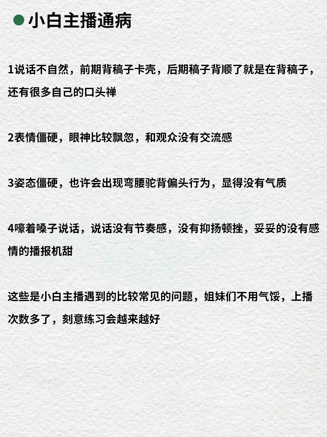 直播小白的主播 通病???