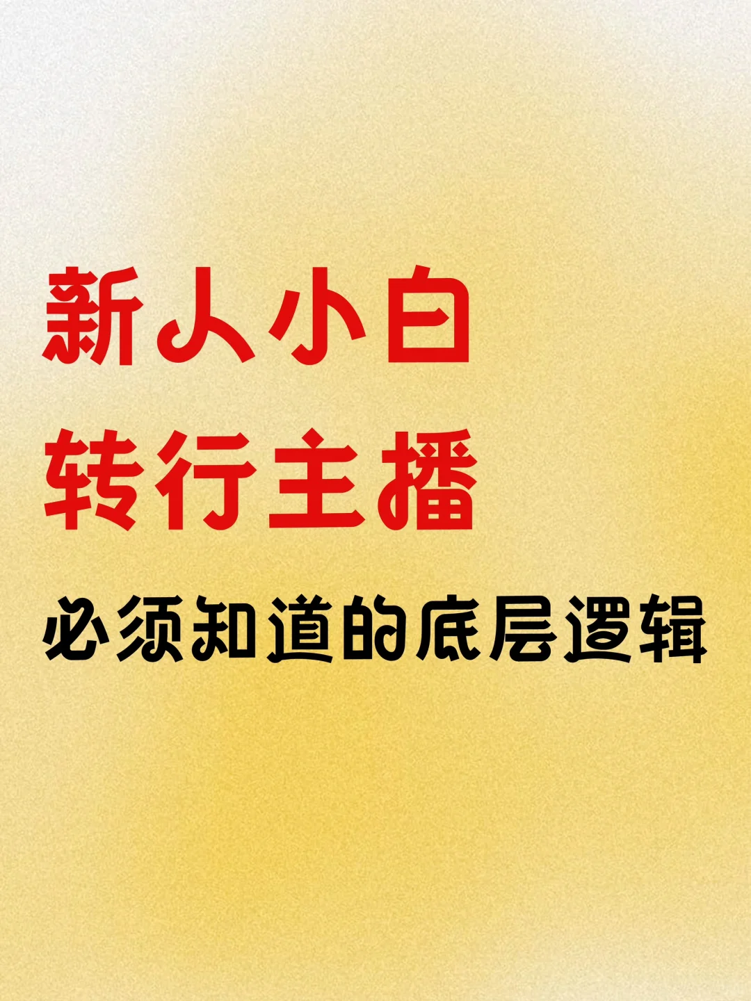 小白入行直播行业必知的底层逻辑
