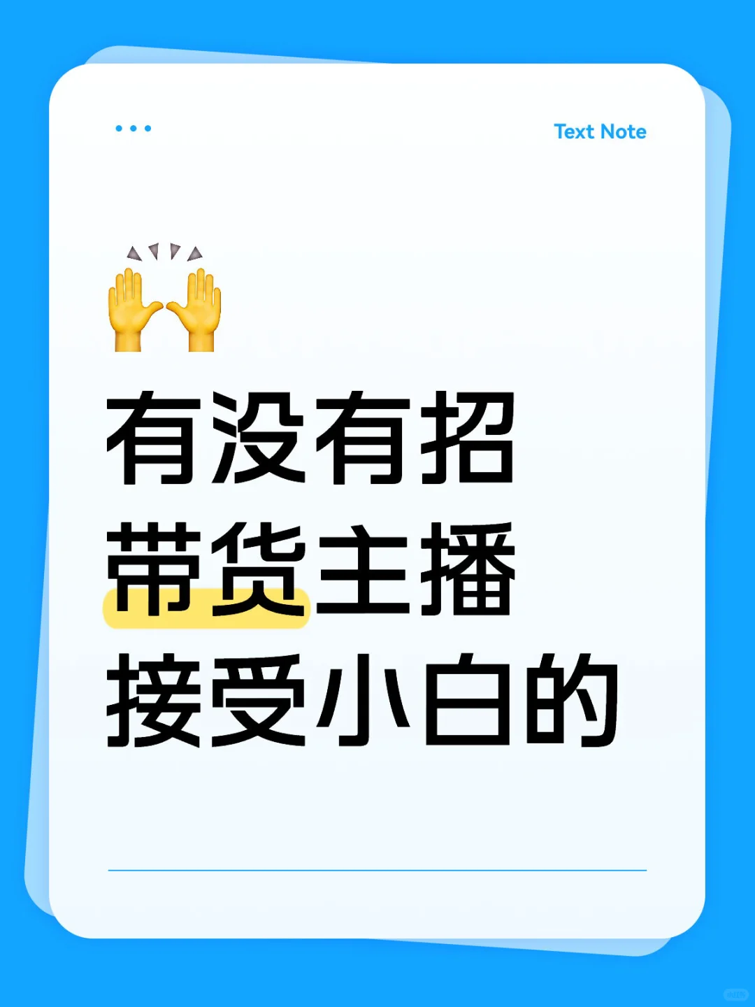 有招带货主播接受小白的嘛