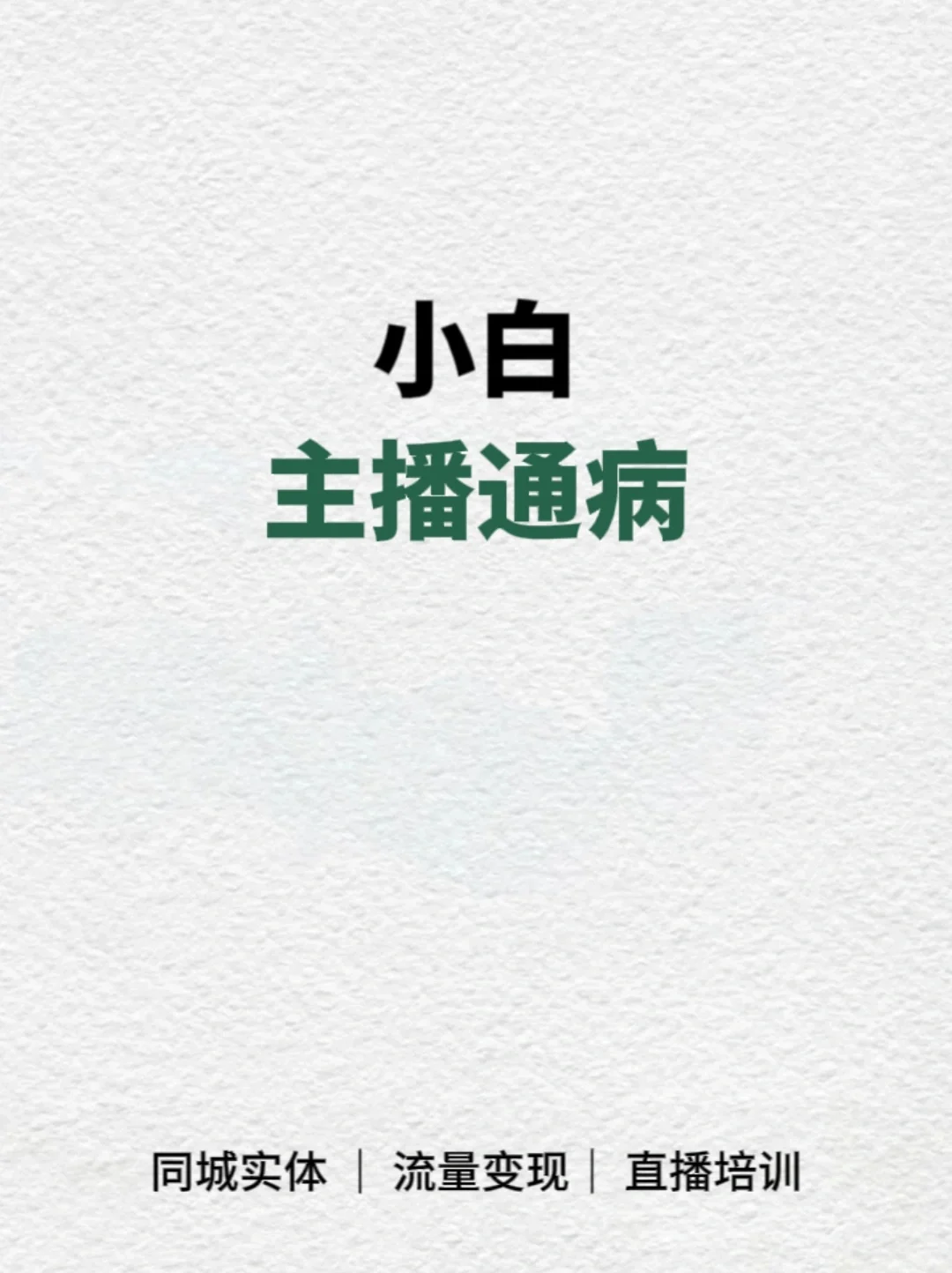 直播小白的主播 通病???
