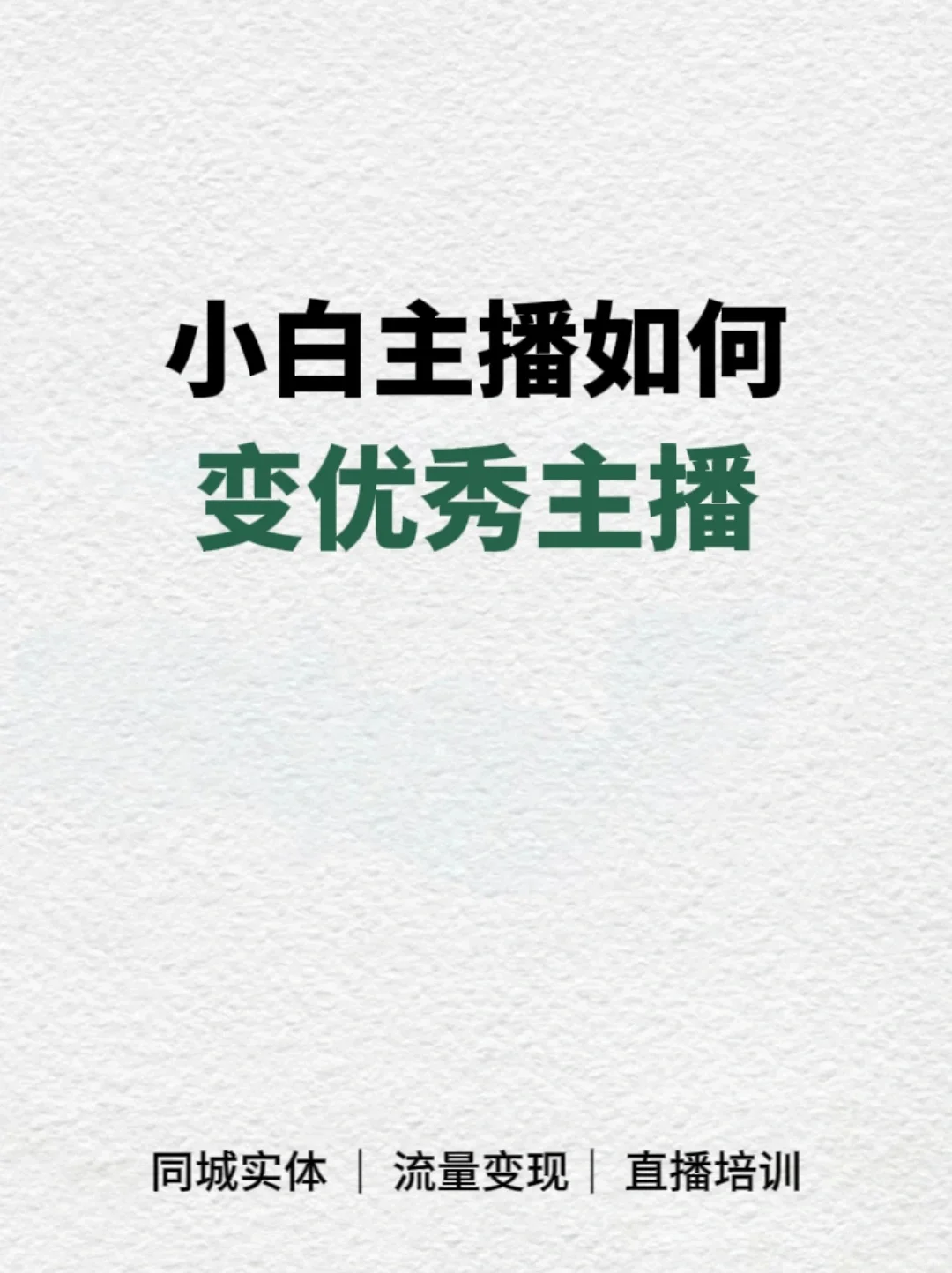 小白主播如何变成优秀主播???