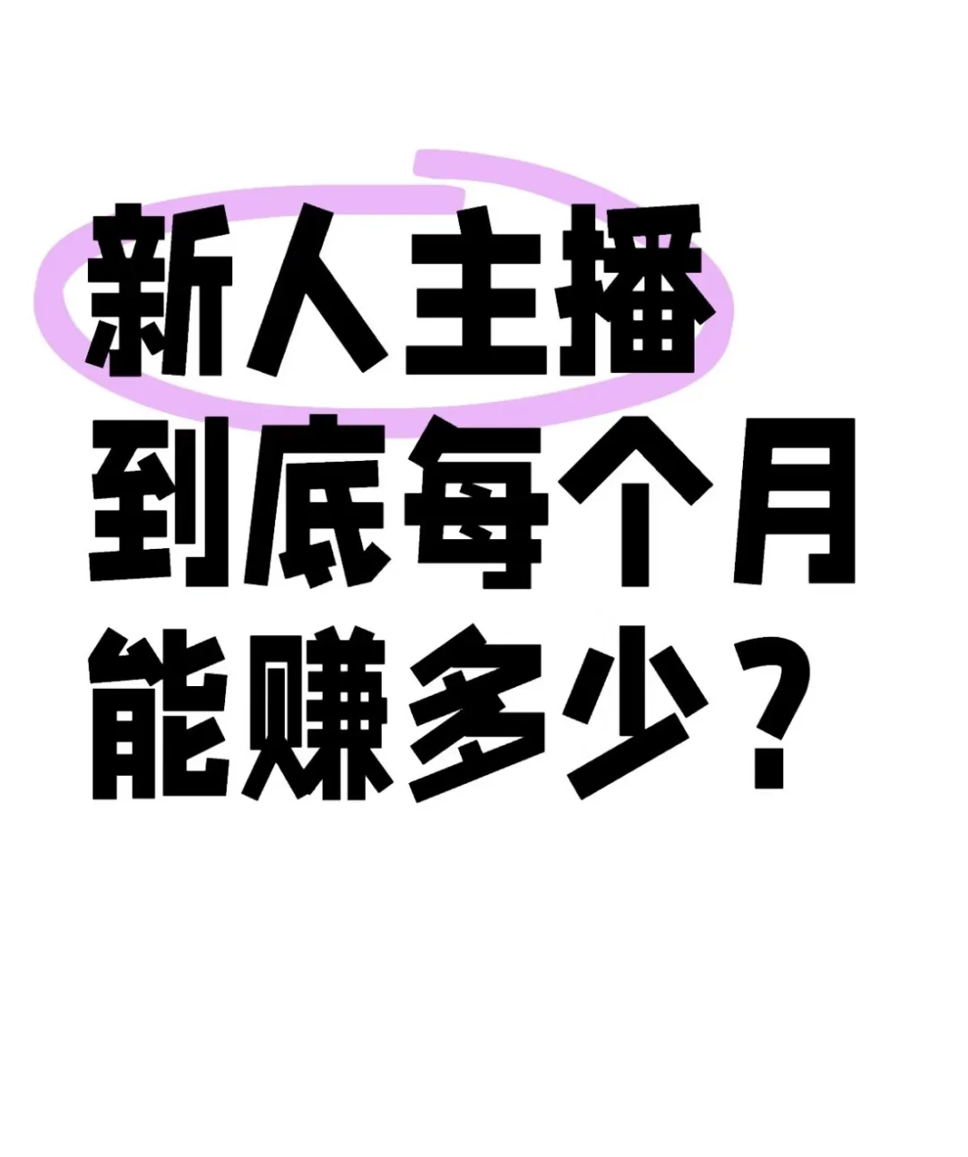 新人主播一个月能赚多少钱？
