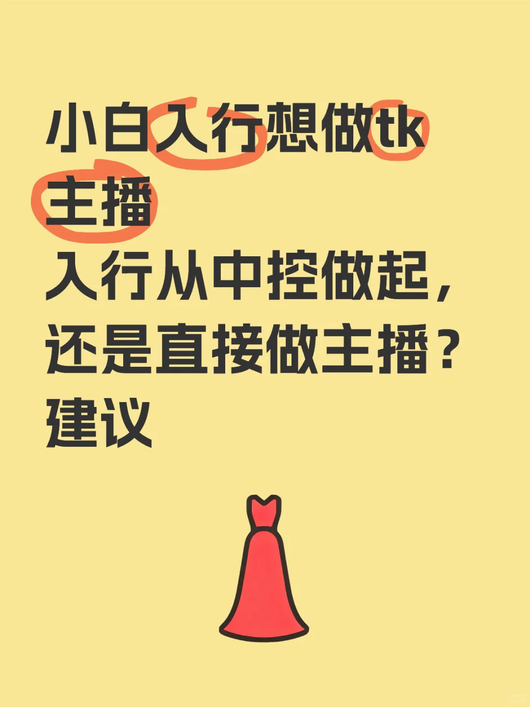 小白入行想做tk主播