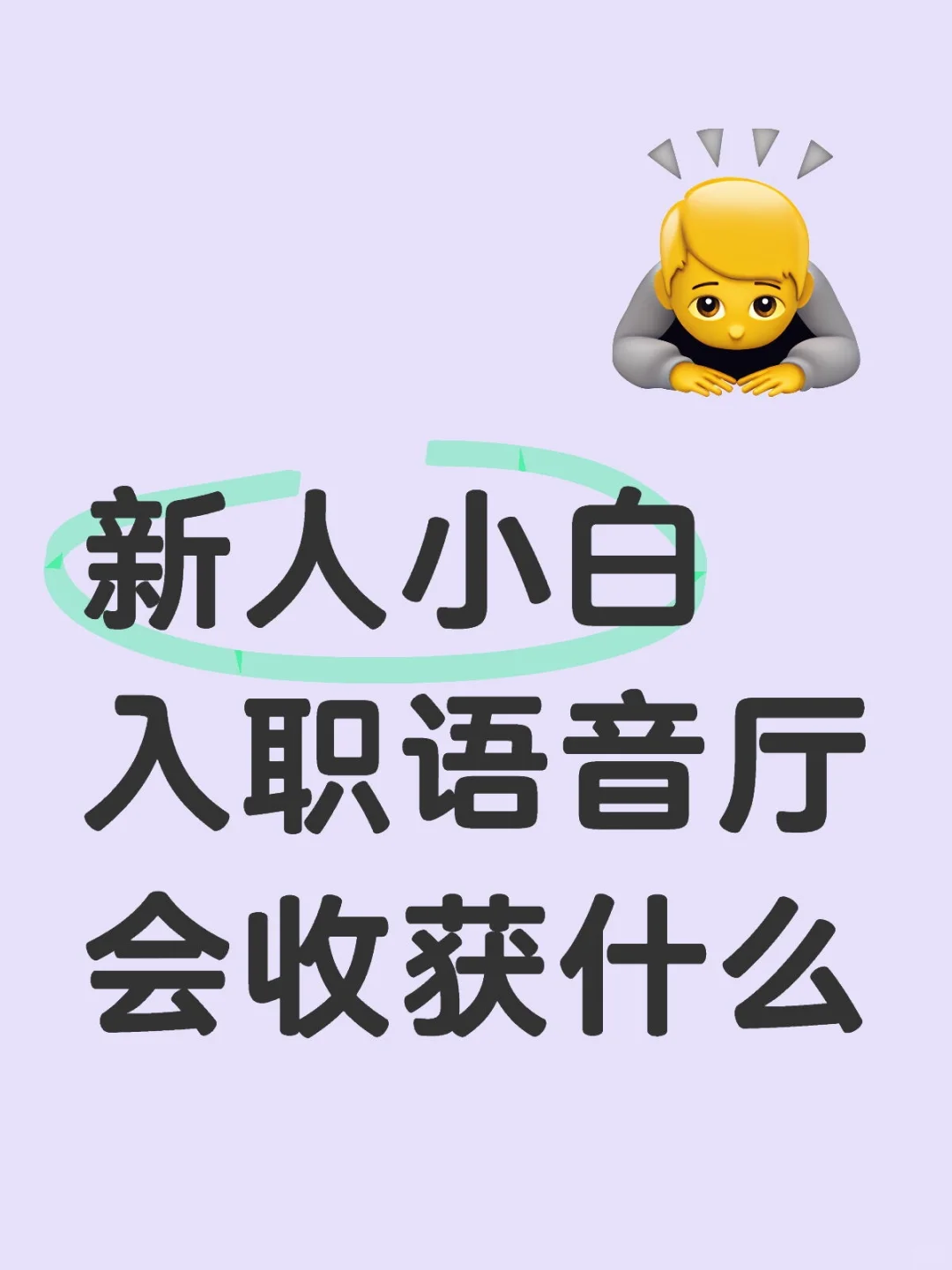 新人小白入职语音厅会收获什么