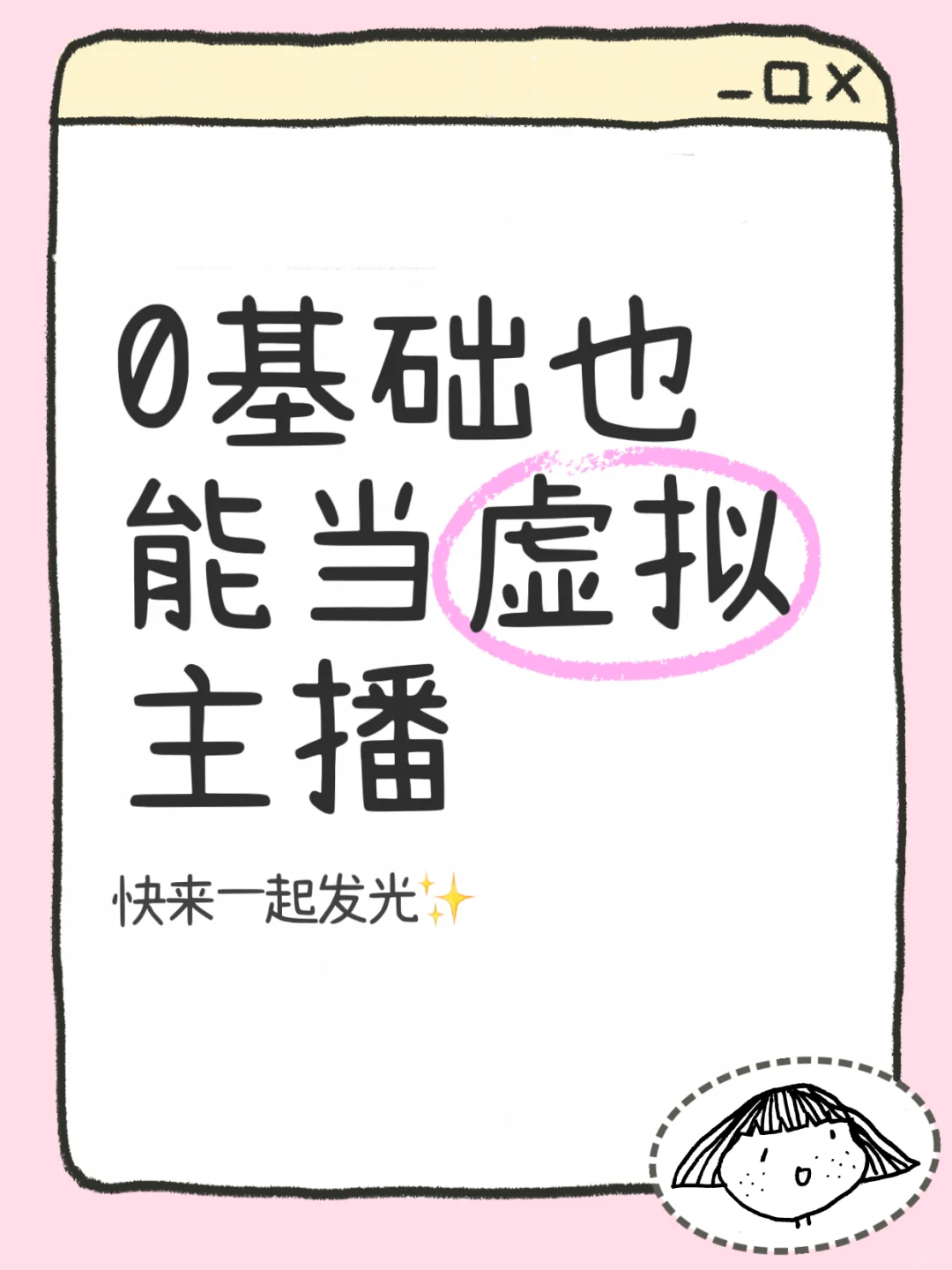 有想做主播的小宝吗，小白也可，手把手的带